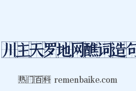 川主天罗地网醮词造句是什么意思的图片